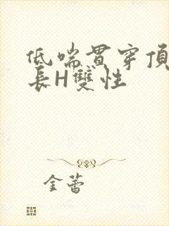 低喘贯穿顶弄学长H双性