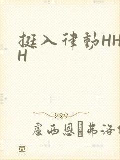 挺入律动HHHH