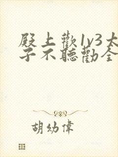 殿上欢1v3太子不听劝全文