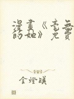 漫画《毫无保留的她》免费阅读