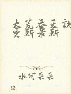 太荒吞天诀最快更新最新