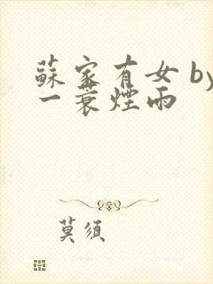 苏家有女 by一蓑烟雨