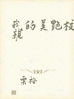 我的美艳校长母亲