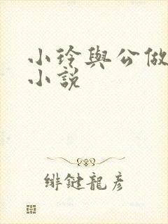 小玲与公做爰小小说