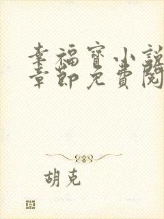 幸福宝小说最新章节免费阅读