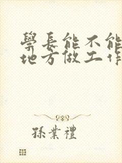 学长能不能换个地方做工作