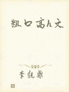 粗口高h文