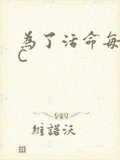 为了活命每天求C