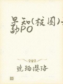 早知(校园)江勐PO