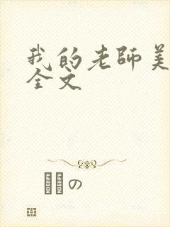 我的老师美如妖全文