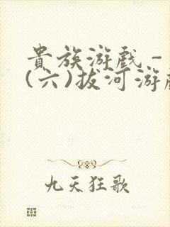 贵族游戏 - (六)拔河游戏