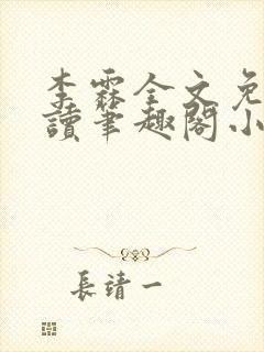 李霖全文免费阅读笔趣阁小说