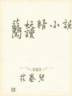 苏妖精小说免费阅读