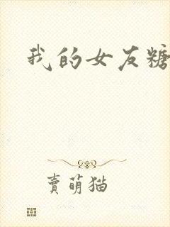 我的女友糖糖