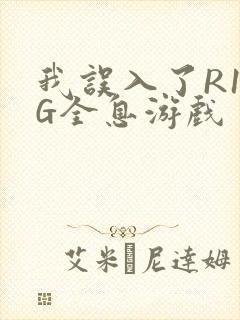 我误入了R18G全息游戏