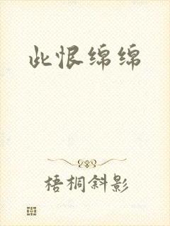 此恨绵绵