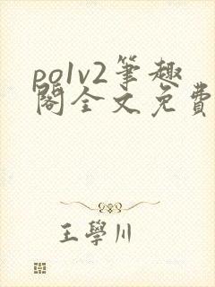 po1v2笔趣阁全文免费阅读