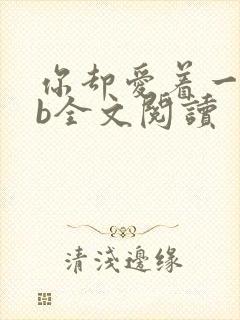 你却爱着一个sb全文阅读