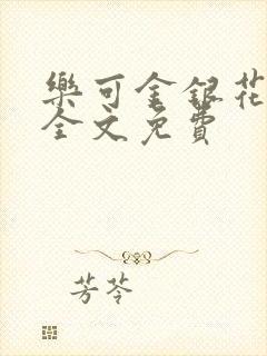 乐可金银花在线全文免费