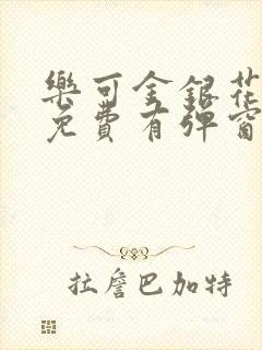 乐可金银花全文免费有弹窗