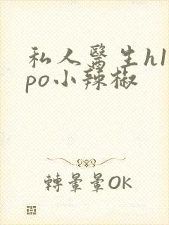 私人医生h1高po小辣椒