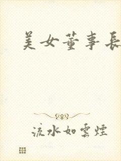 美女董事长老婆