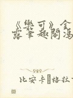 《乐可》金银花露笔趣阁冯家父子