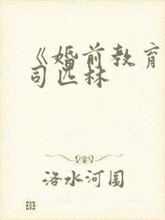 《婚前教育》阿司匹林