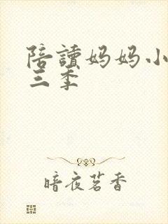 陪读妈妈小说第三季