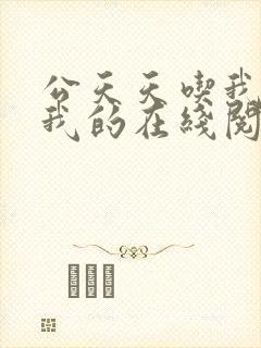 公天天吃我奶躁我的在线阅读