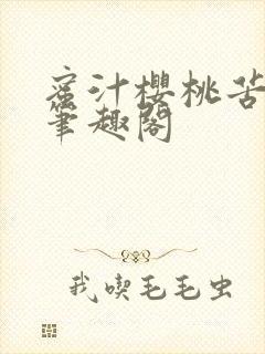 蜜汁樱桃苦咖啡笔趣阁