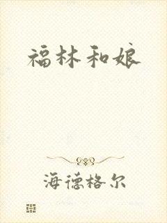 福林和娘