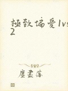 极致偏爱1vs2