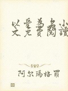 以爱为名小说全文免费阅读