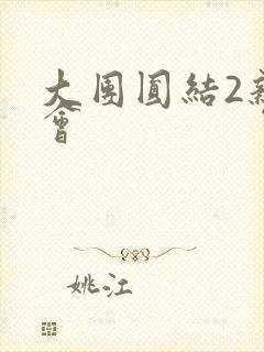 大团圆结2亲情会