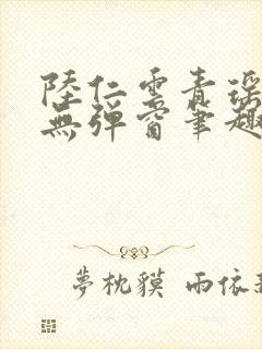 陆仁云青瑶免费无弹窗笔趣阁