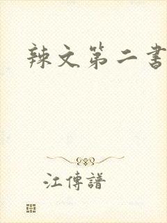 辣文第二书包网