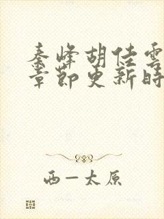 秦峰胡佳云最新章节更新时间