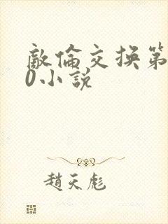 敌伦交换第150小说