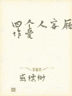 四个人客厅交换作爱