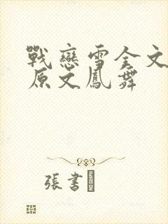 战恋雪全文阅读原文凤舞