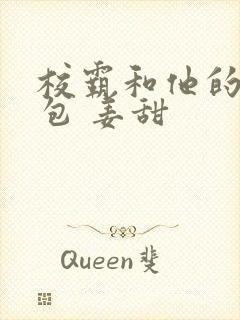 校霸和他的小哭包 姜甜