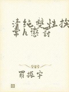 清纯双性挨脔日常h惩罚