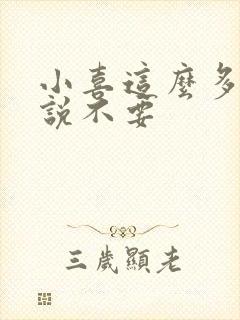 小喜这么多水还说不要