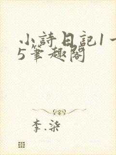 小诗日记1一15笔趣阁
