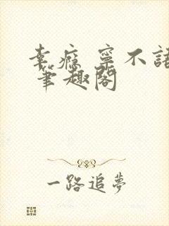 幸瘾 宁不语评 笔趣阁