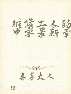 维修工人的绝遇中字最新章节