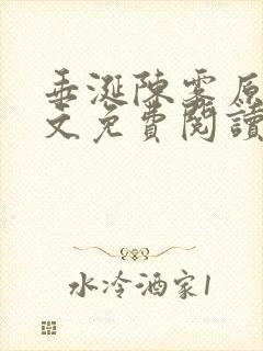 垂涎陈雾原文全文免费阅读笔趣阁