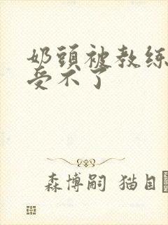 奶头被教练摸得受不了