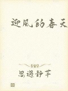 迎风的春天